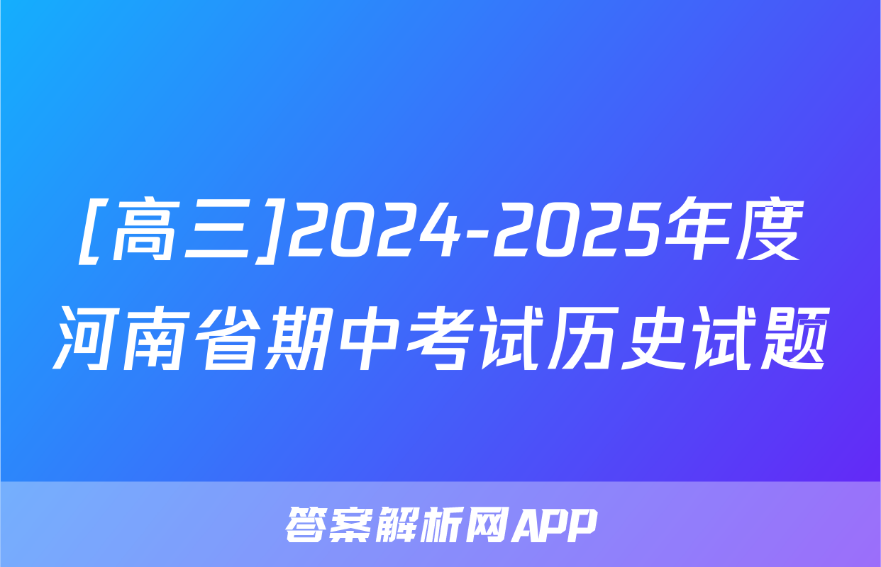 [高三]2024-2025年度河南省期中考试历史试题