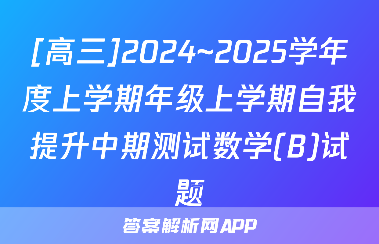 [高三]2024~2025学年度上学期年级上学期自我提升中期测试数学(B)试题