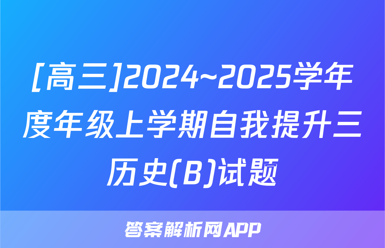 [高三]2024~2025学年度年级上学期自我提升三历史(B)试题