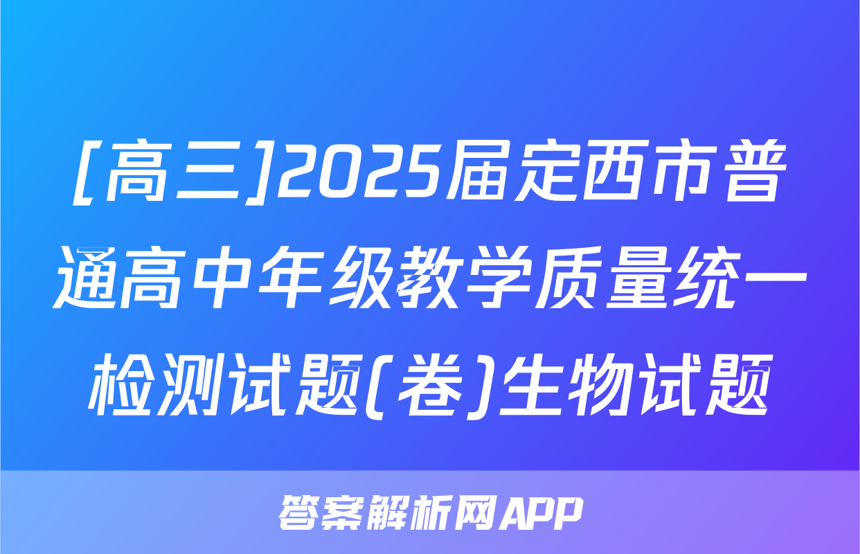 [高三]2025届定西市普通高中年级教学质量统一检测试题(卷)生物试题