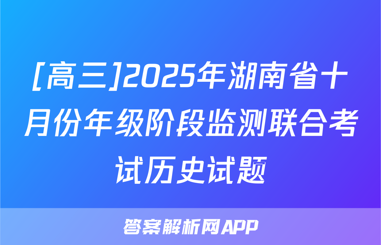 [高三]2025年湖南省十月份年级阶段监测联合考试历史试题