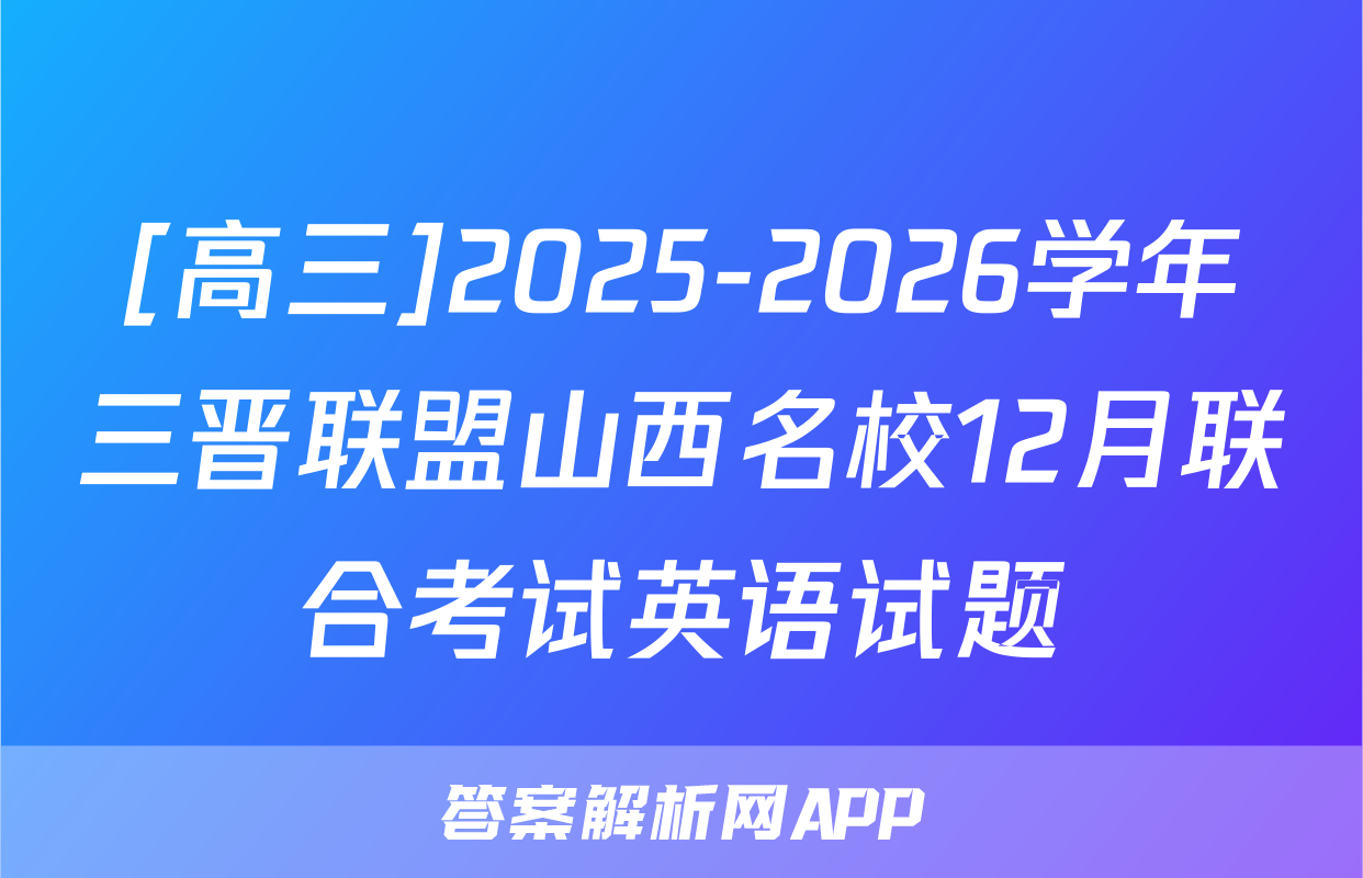 [高三]2025-2026学年三晋联盟山西名校12月联合考试英语试题