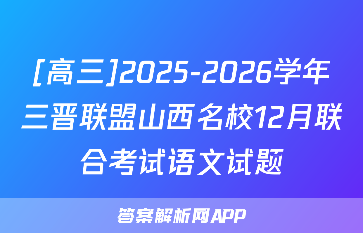 [高三]2025-2026学年三晋联盟山西名校12月联合考试语文试题
