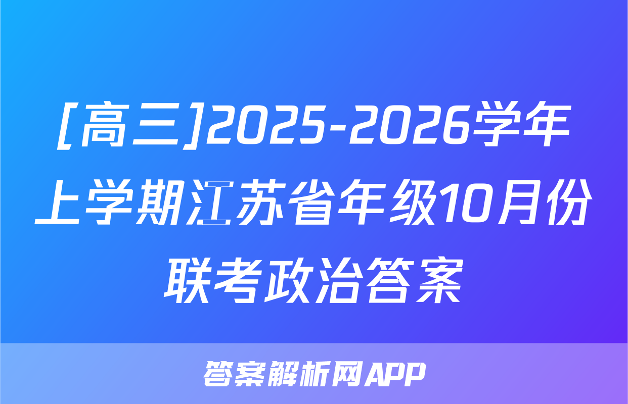 [高三]2025-2026学年上学期江苏省年级10月份联考政治答案