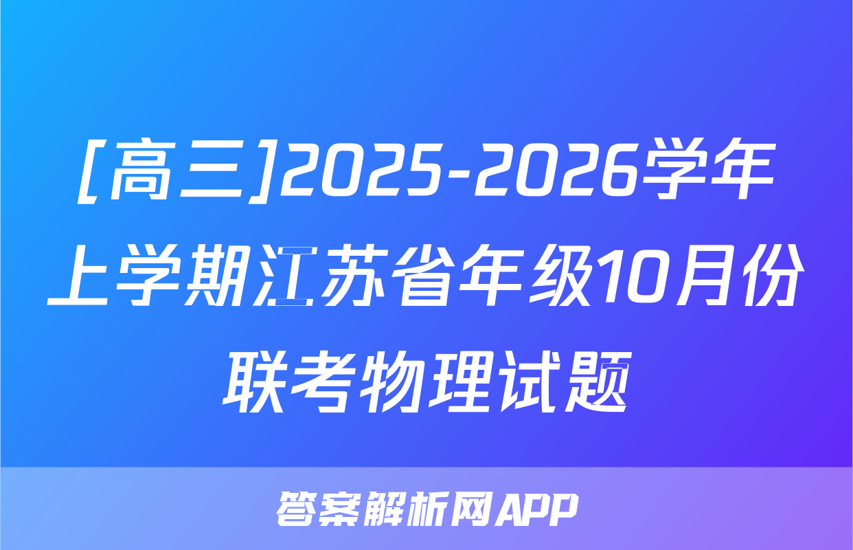 [高三]2025-2026学年上学期江苏省年级10月份联考物理试题
