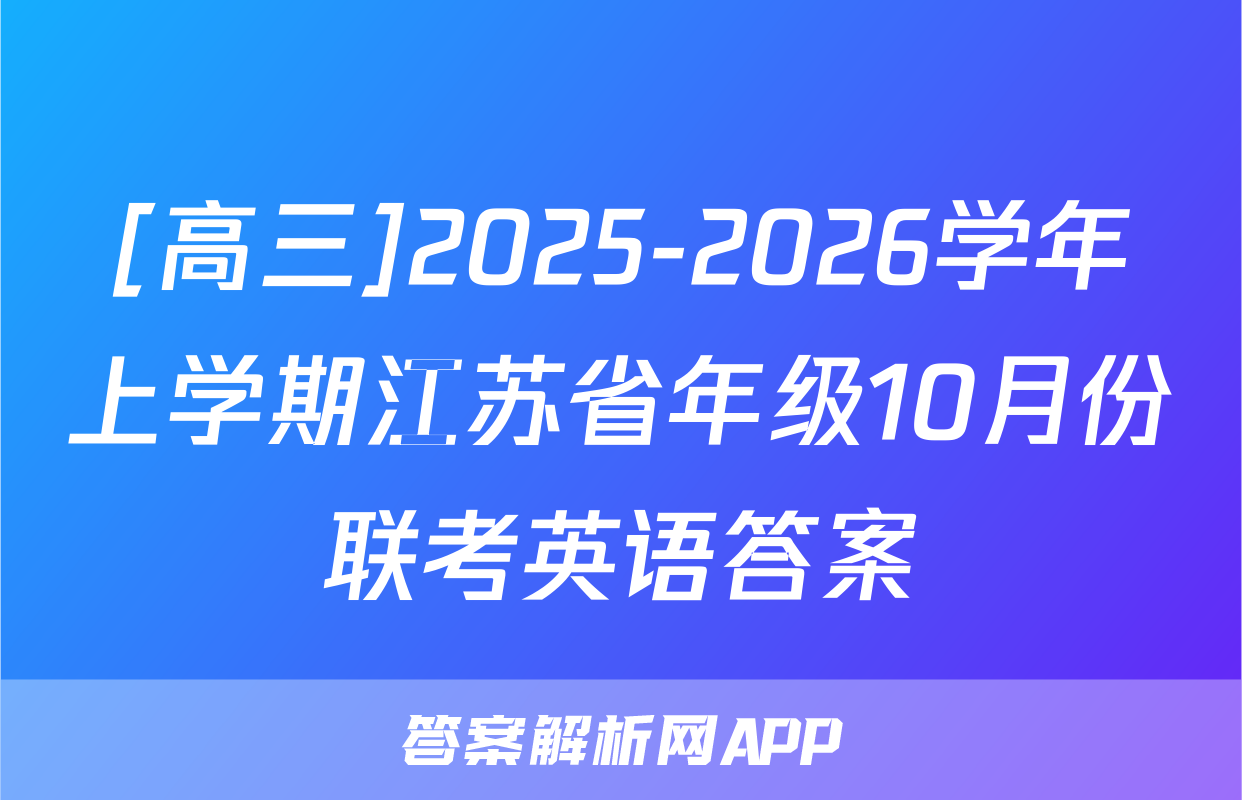 [高三]2025-2026学年上学期江苏省年级10月份联考英语答案