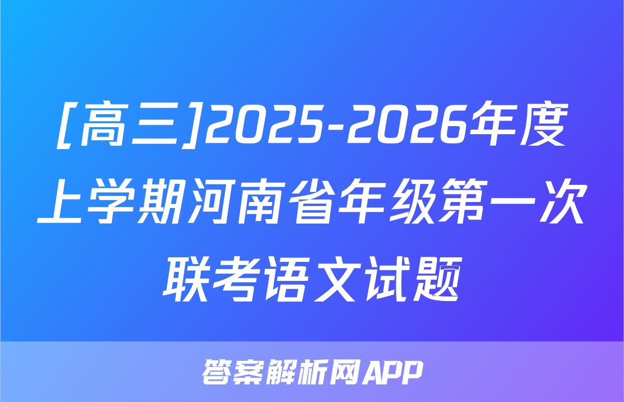 [高三]2025-2026年度上学期河南省年级第一次联考语文试题
