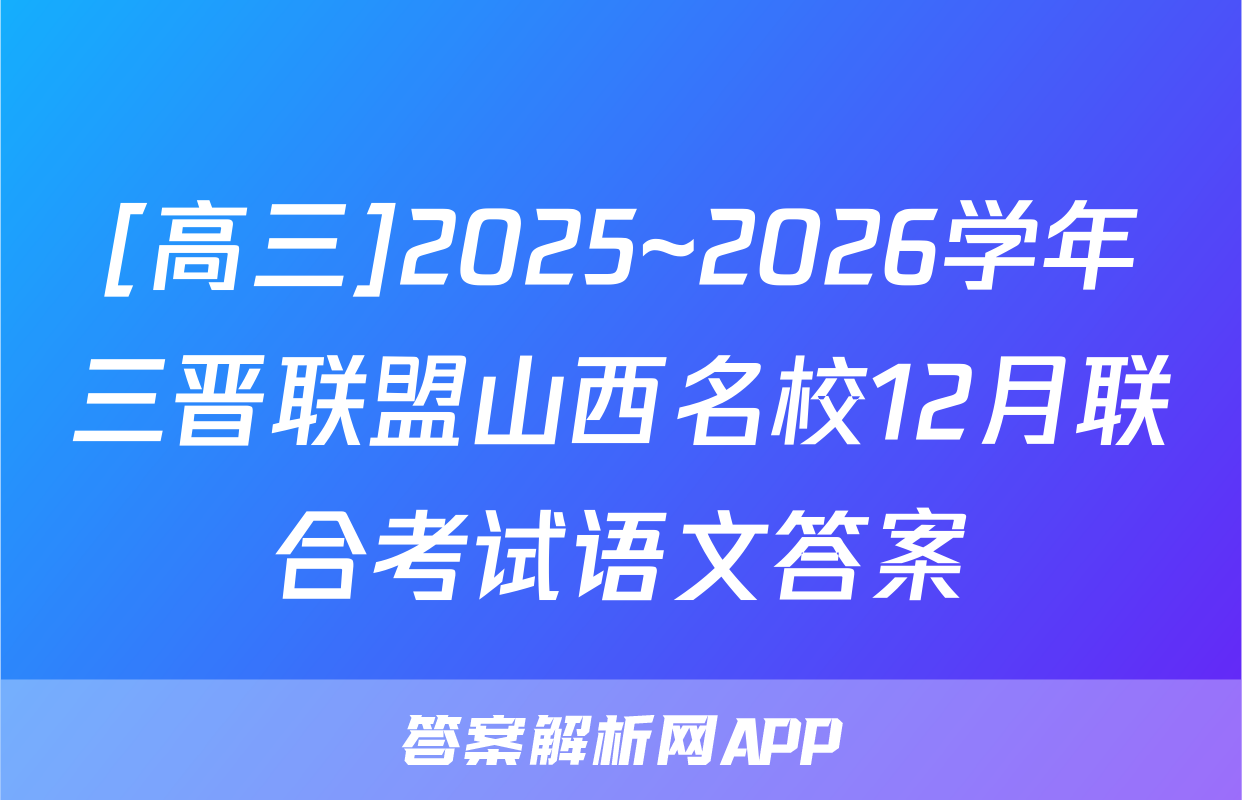 [高三]2025~2026学年三晋联盟山西名校12月联合考试语文答案