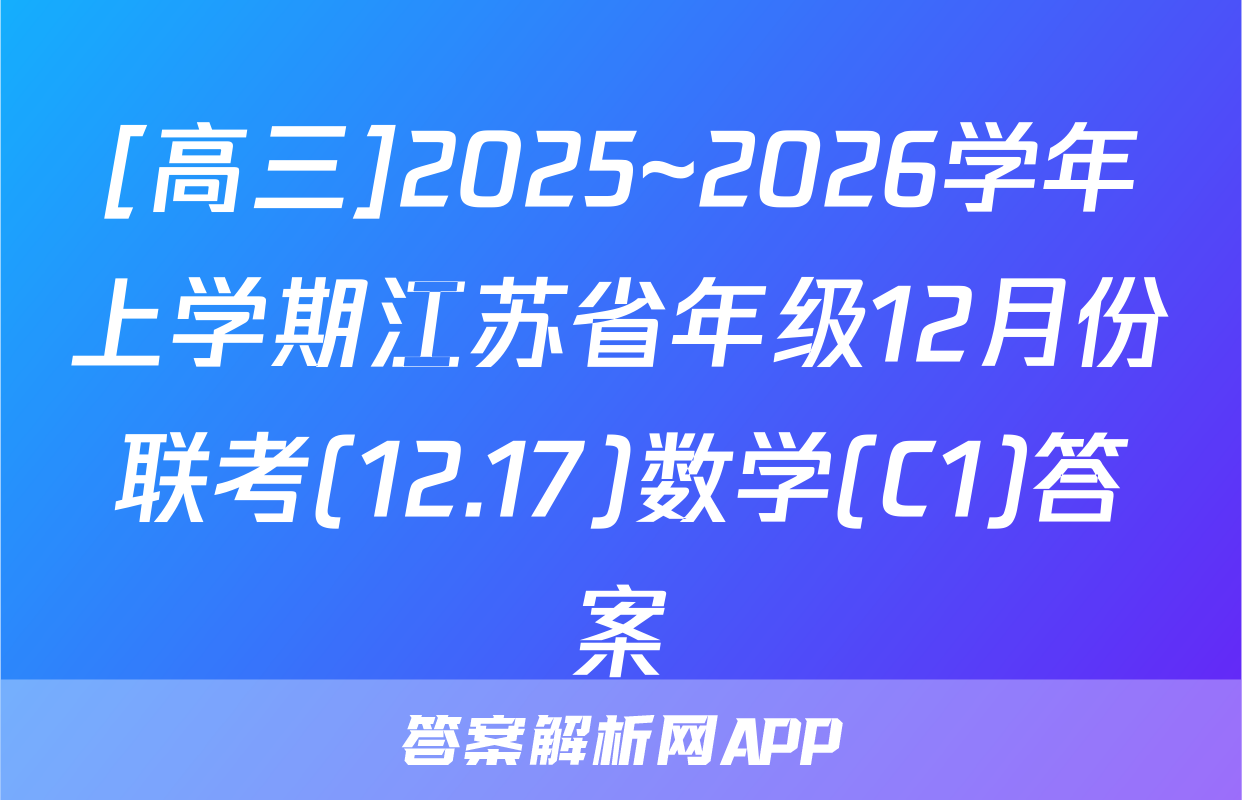 [高三]2025~2026学年上学期江苏省年级12月份联考(12.17)数学(C1)答案