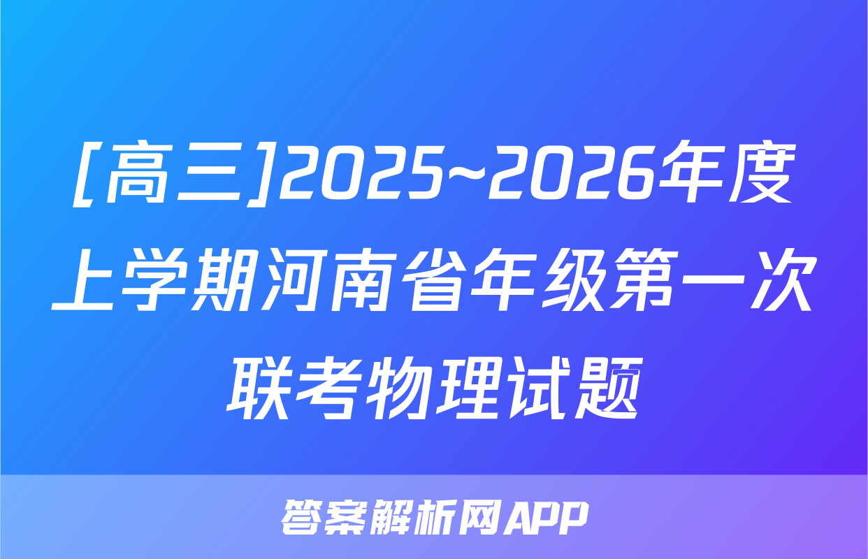 [高三]2025~2026年度上学期河南省年级第一次联考物理试题