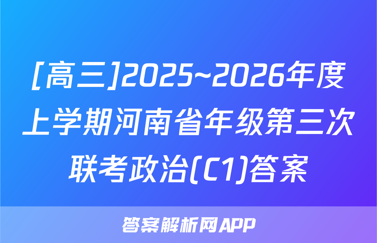 [高三]2025~2026年度上学期河南省年级第三次联考政治(C1)答案