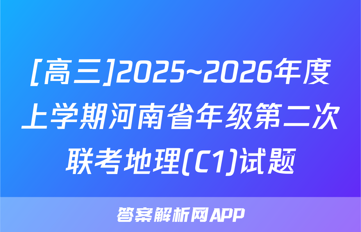 [高三]2025~2026年度上学期河南省年级第二次联考地理(C1)试题