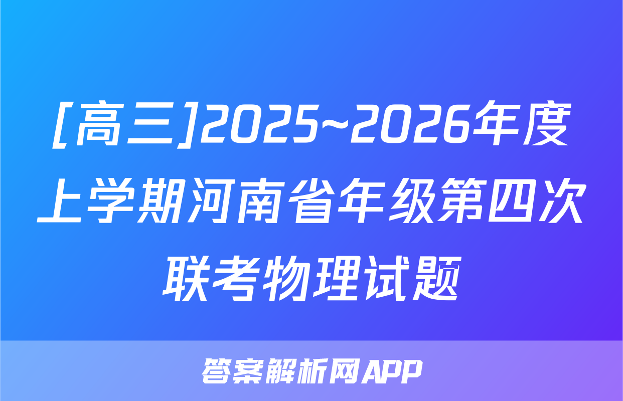 [高三]2025~2026年度上学期河南省年级第四次联考物理试题