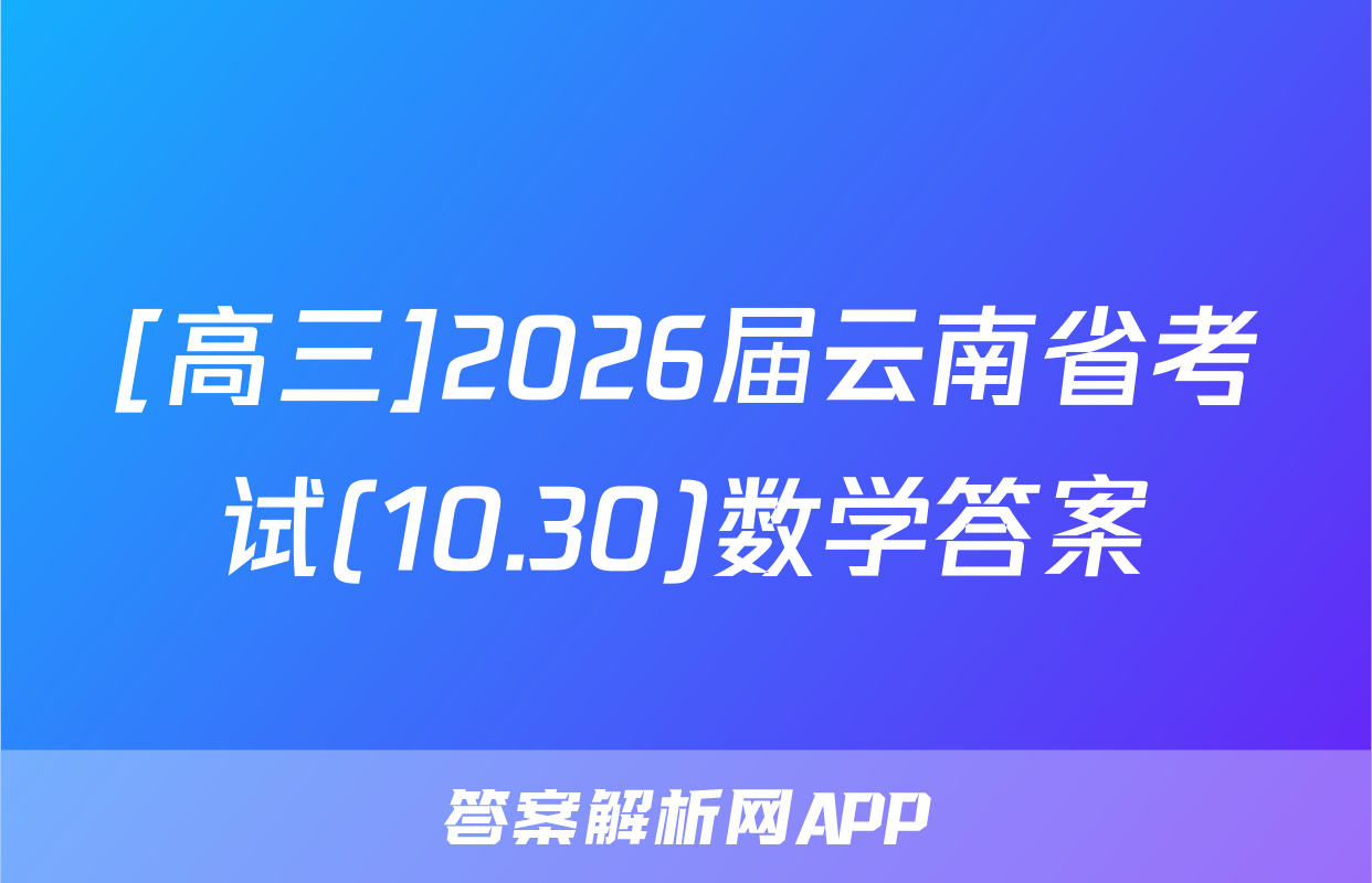 [高三]2026届云南省考试(10.30)数学答案