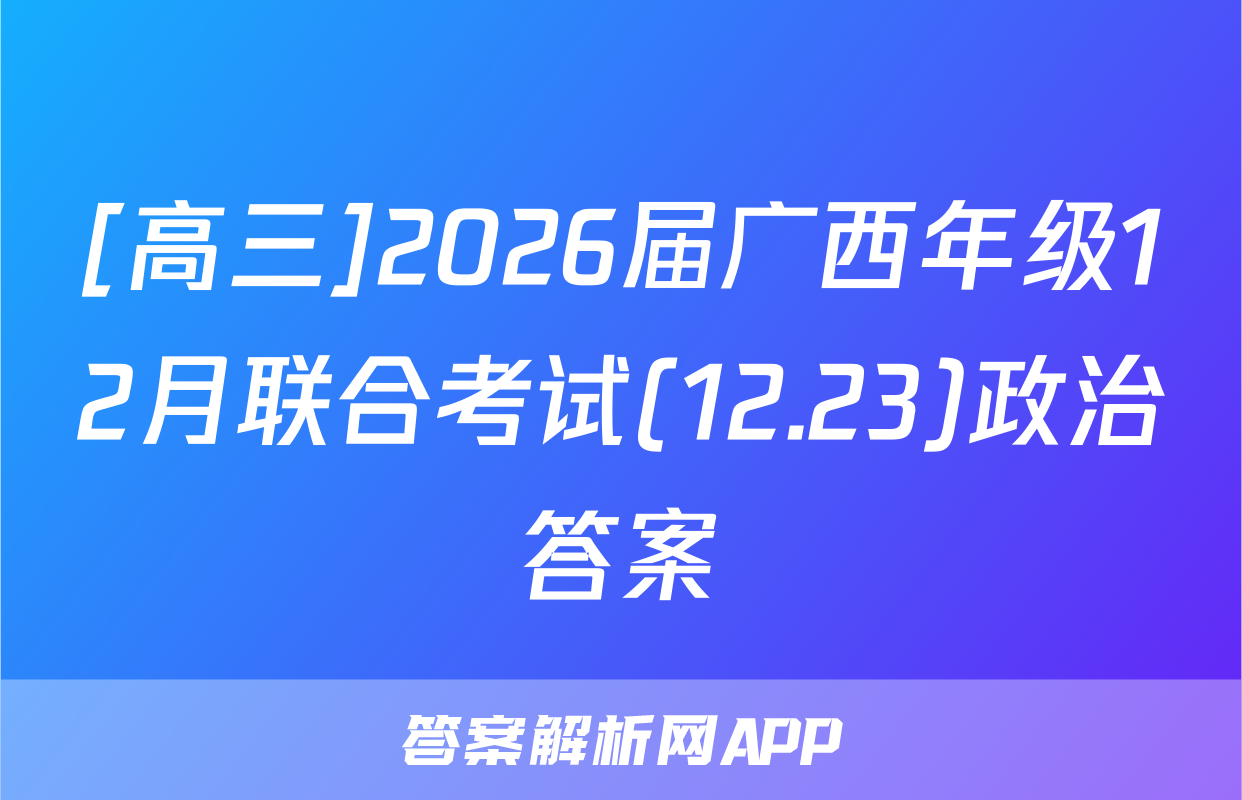[高三]2026届广西年级12月联合考试(12.23)政治答案