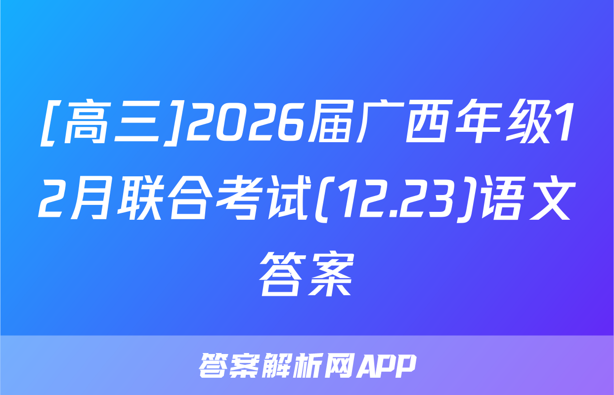 [高三]2026届广西年级12月联合考试(12.23)语文答案