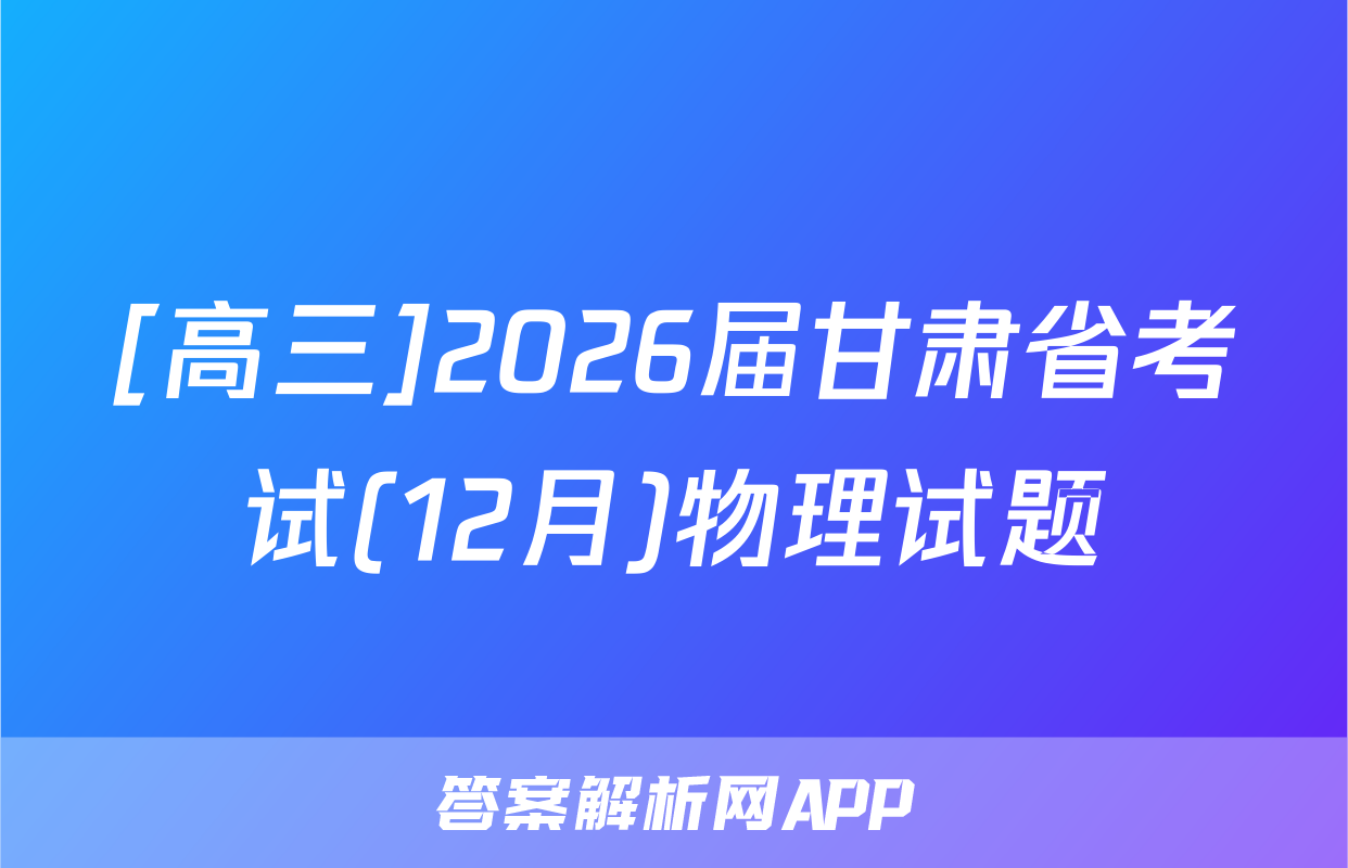 [高三]2026届甘肃省考试(12月)物理试题