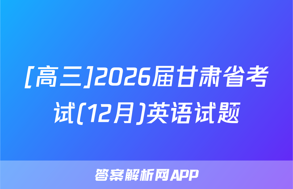 [高三]2026届甘肃省考试(12月)英语试题
