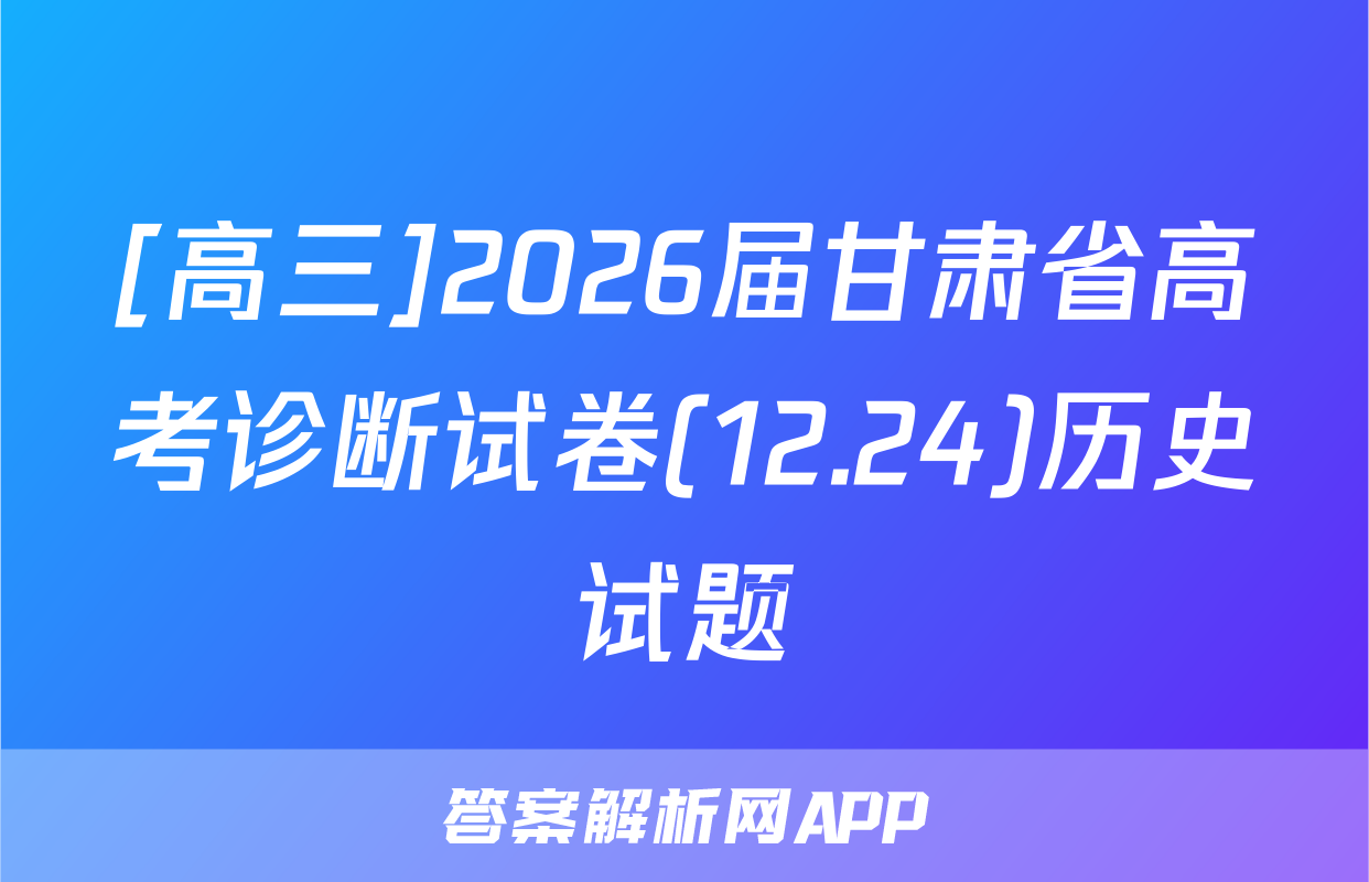 [高三]2026届甘肃省高考诊断试卷(12.24)历史试题
