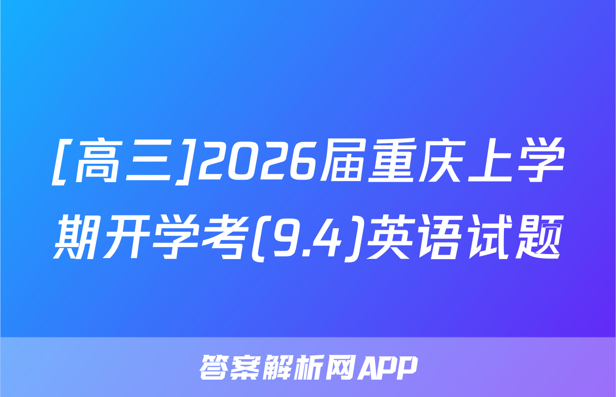 [高三]2026届重庆上学期开学考(9.4)英语试题
