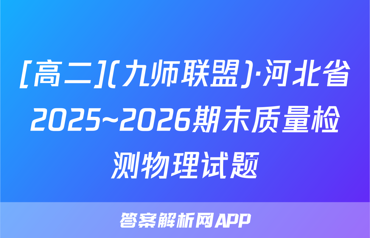 [高二](九师联盟)·河北省2025~2026期末质量检测物理试题