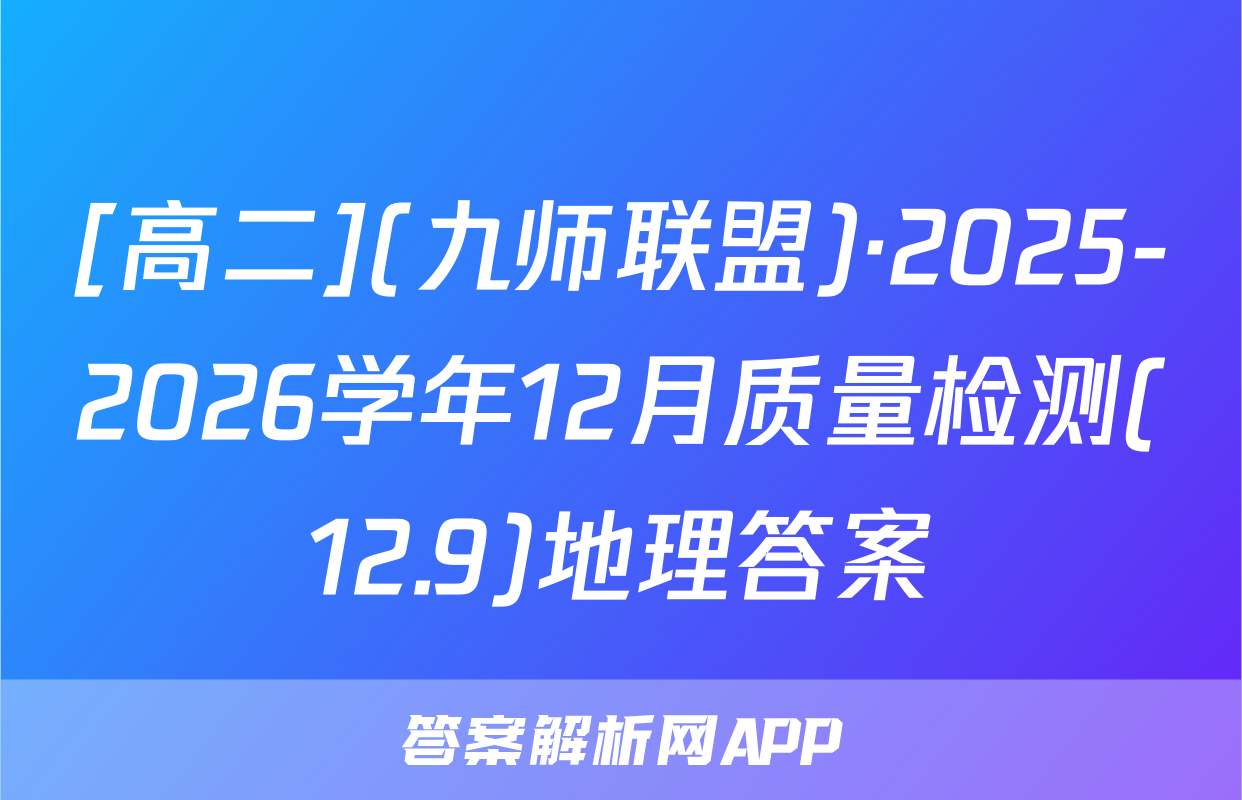 [高二](九师联盟)·2025-2026学年12月质量检测(12.9)地理答案