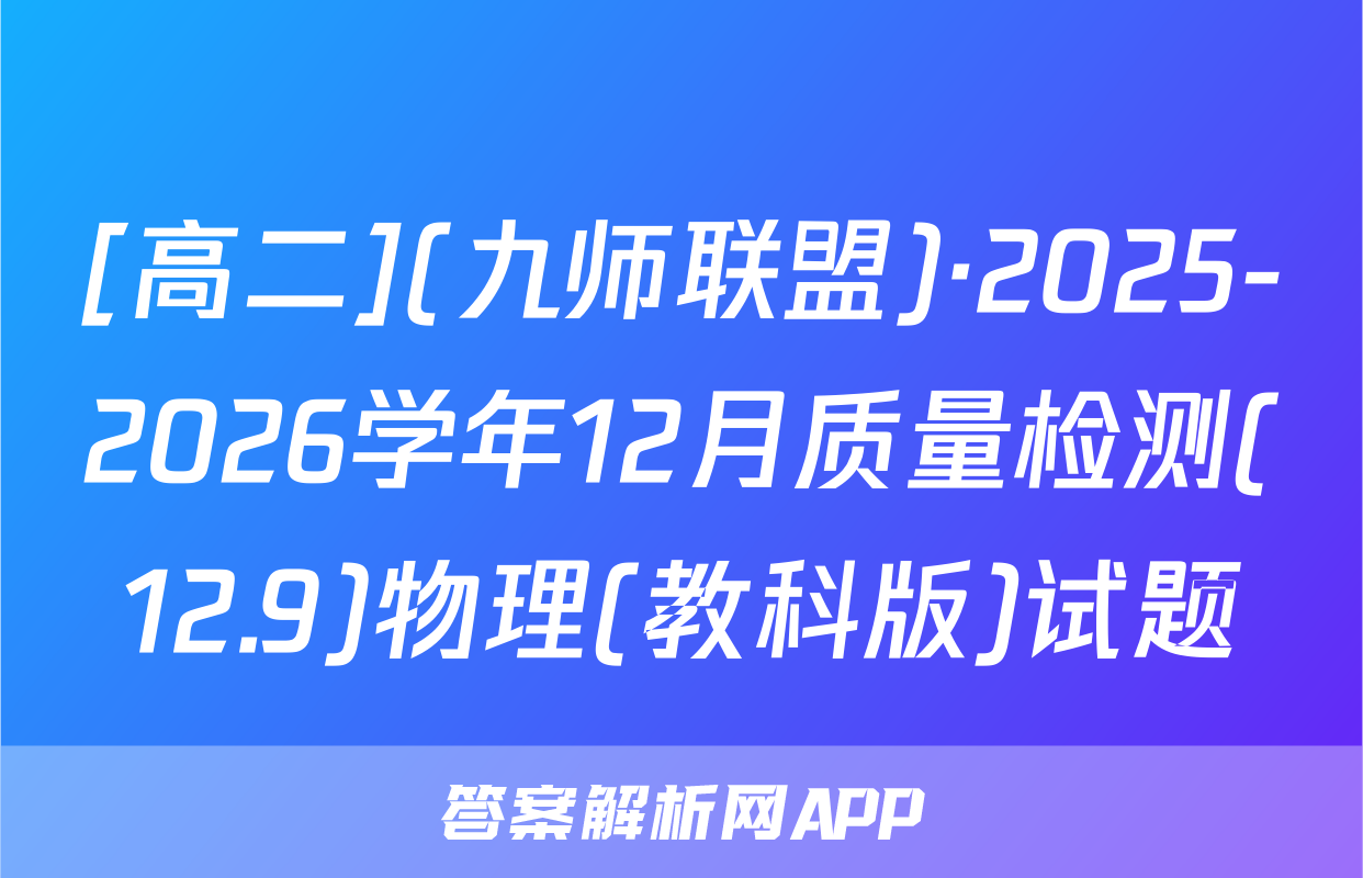 [高二](九师联盟)·2025-2026学年12月质量检测(12.9)物理(教科版)试题