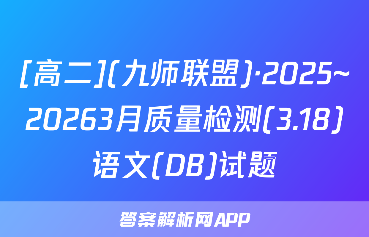 [高二](九师联盟)·2025~20263月质量检测(3.18)语文(DB)试题