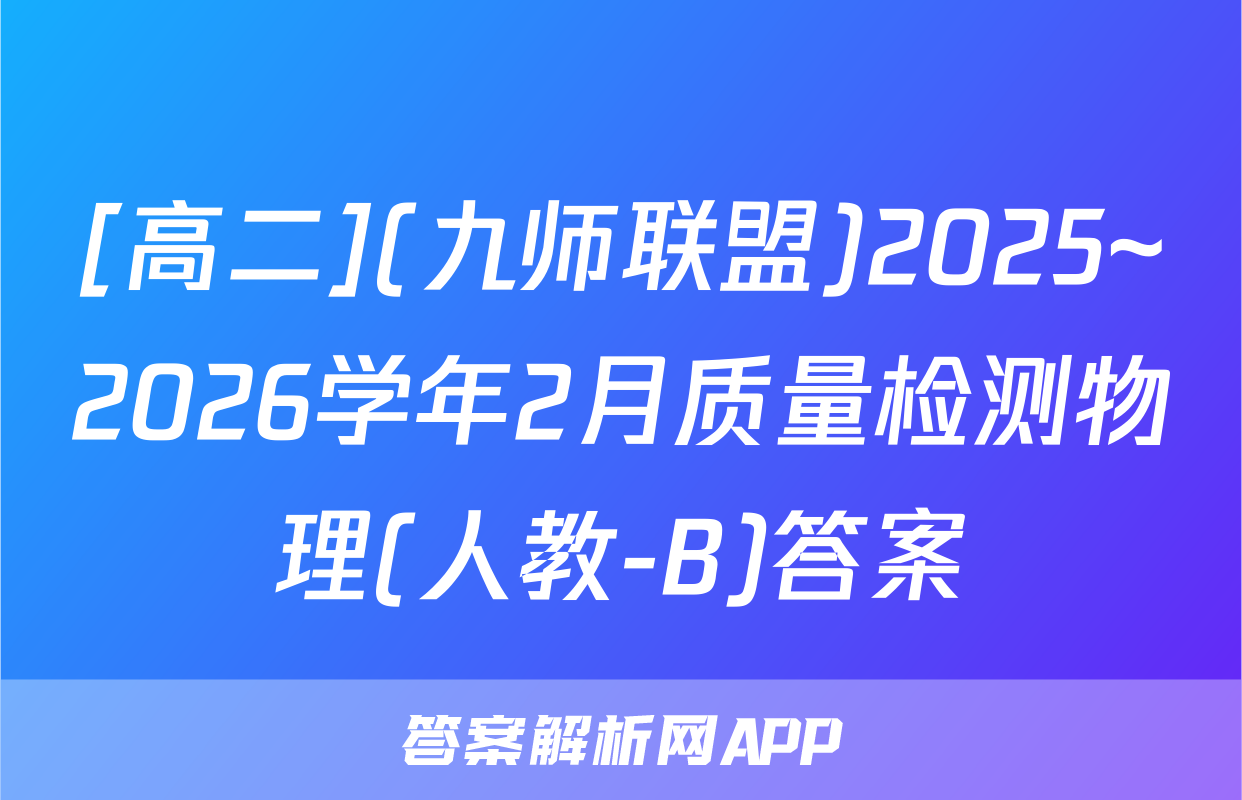 [高二](九师联盟)2025~2026学年2月质量检测物理(人教-B)答案