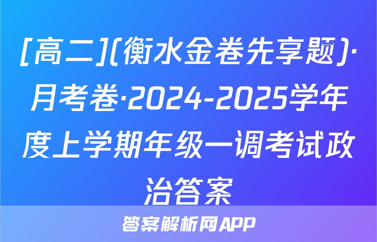 [高二](衡水金卷先享题)·月考卷·2024-2025学年度上学期年级一调考试政治答案
