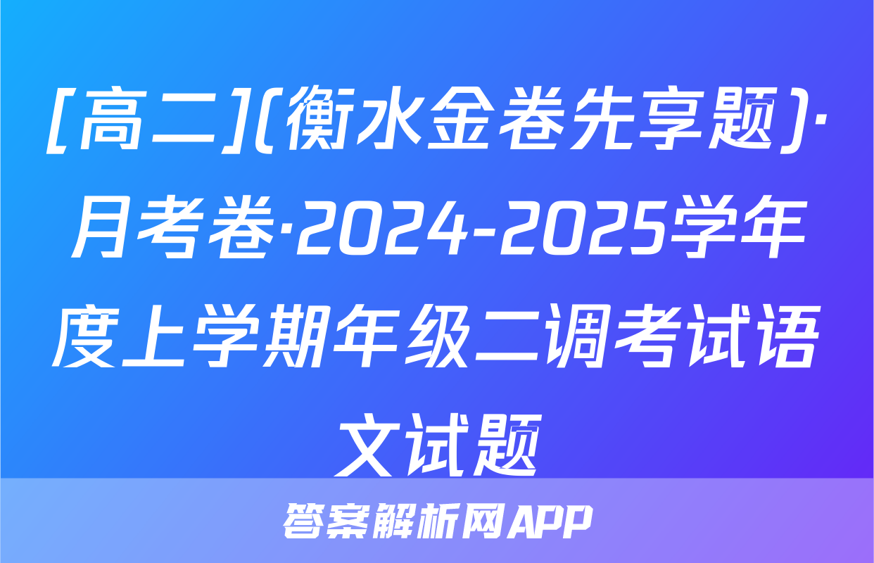 [高二](衡水金卷先享题)·月考卷·2024-2025学年度上学期年级二调考试语文试题