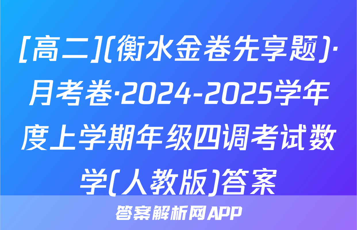 [高二](衡水金卷先享题)·月考卷·2024-2025学年度上学期年级四调考试数学(人教版)答案