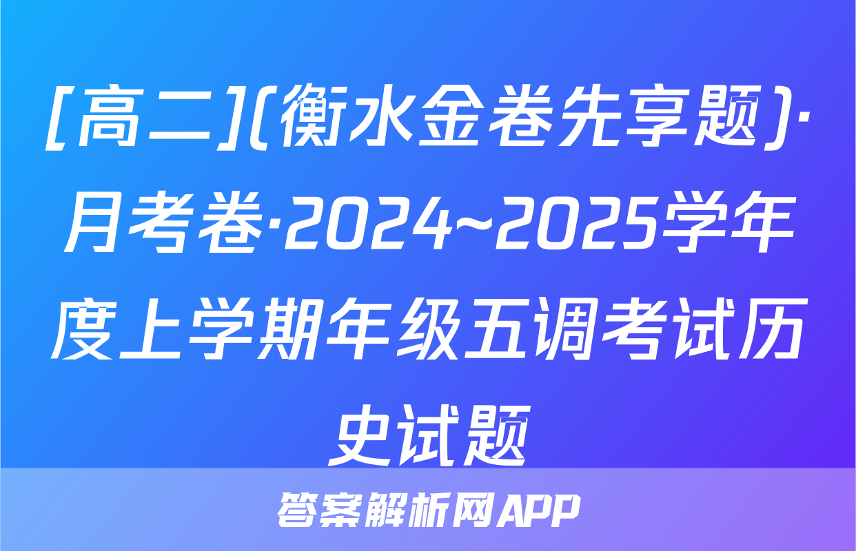[高二](衡水金卷先享题)·月考卷·2024~2025学年度上学期年级五调考试历史试题