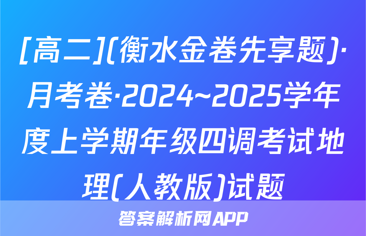 [高二](衡水金卷先享题)·月考卷·2024~2025学年度上学期年级四调考试地理(人教版)试题