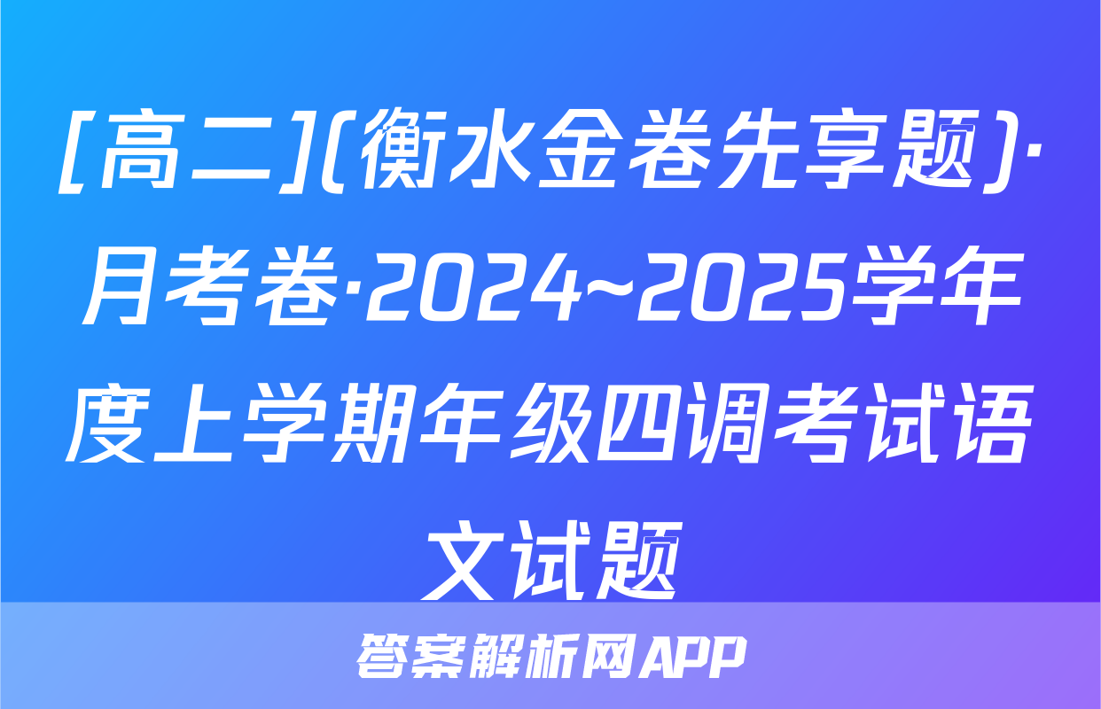 [高二](衡水金卷先享题)·月考卷·2024~2025学年度上学期年级四调考试语文试题