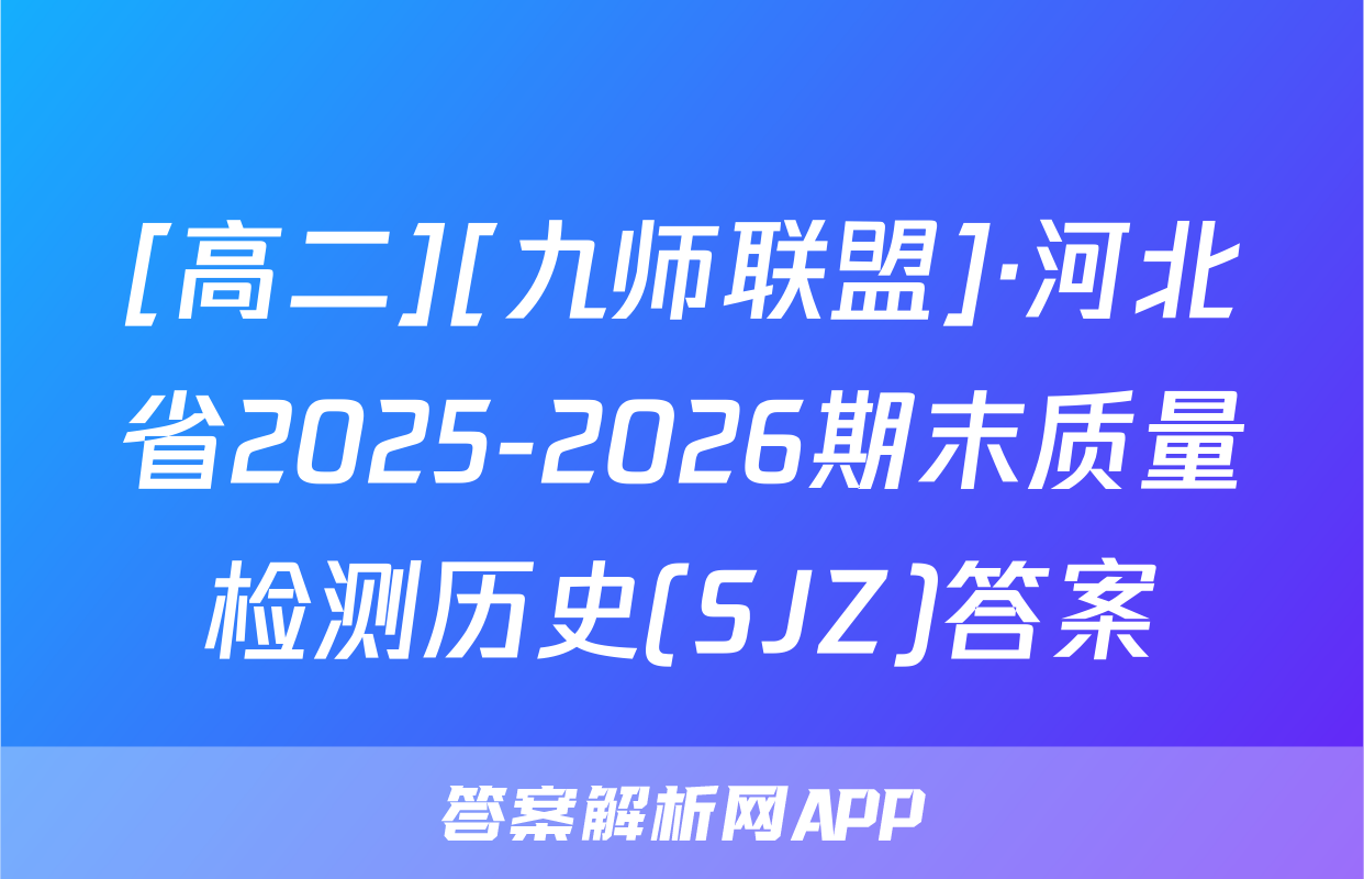 [高二][九师联盟]·河北省2025-2026期末质量检测历史(SJZ)答案