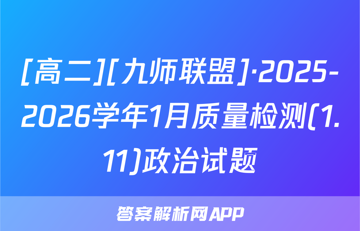 [高二][九师联盟]·2025-2026学年1月质量检测(1.11)政治试题