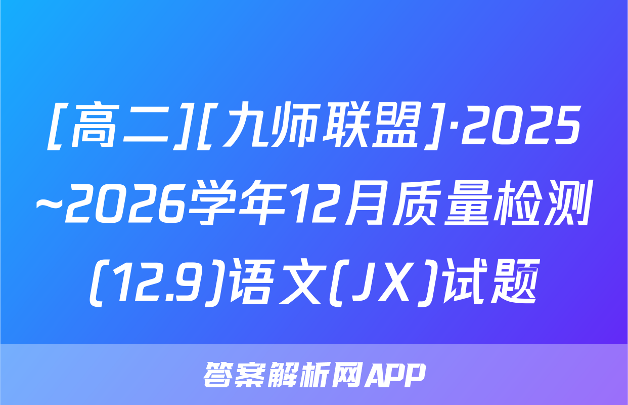 [高二][九师联盟]·2025~2026学年12月质量检测(12.9)语文(JX)试题