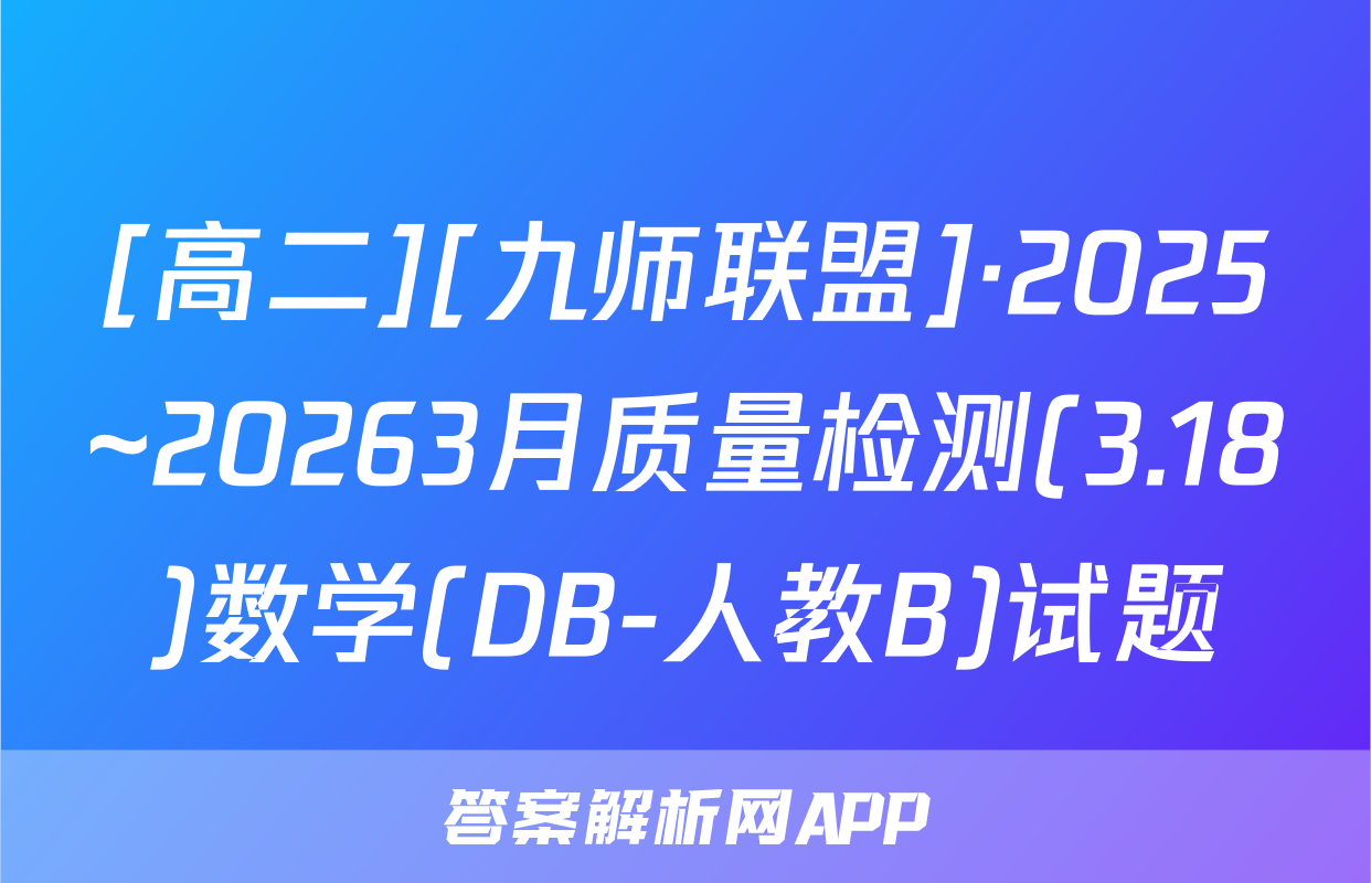 [高二][九师联盟]·2025~20263月质量检测(3.18)数学(DB-人教B)试题