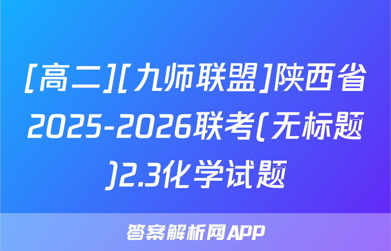 [高二][九师联盟]陕西省2025-2026联考(无标题)2.3化学试题