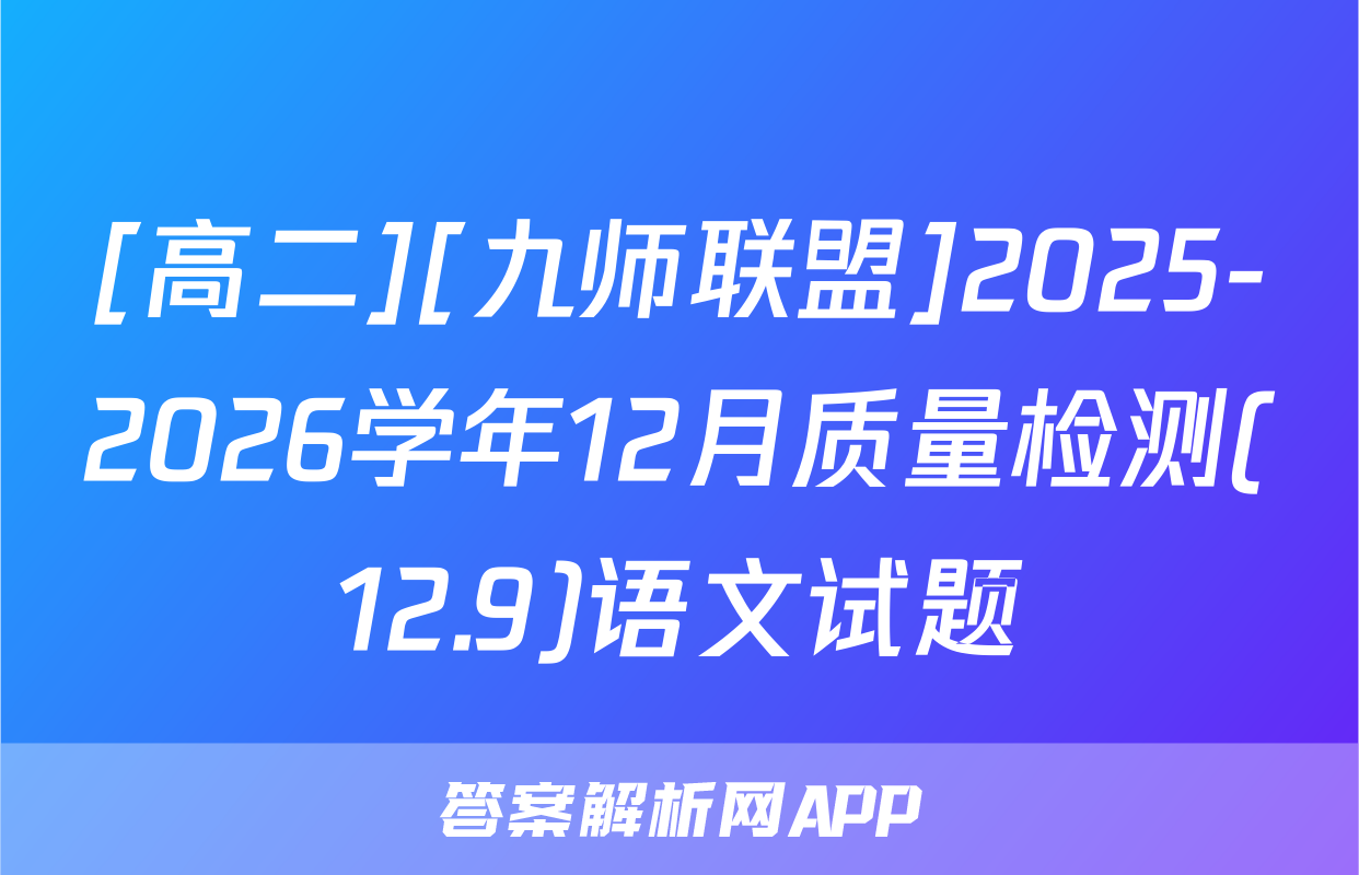 [高二][九师联盟]2025-2026学年12月质量检测(12.9)语文试题