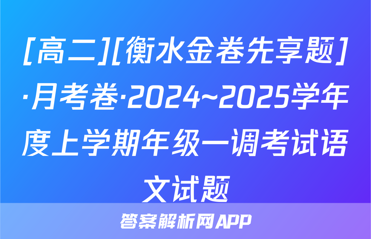 [高二][衡水金卷先享题]·月考卷·2024~2025学年度上学期年级一调考试语文试题