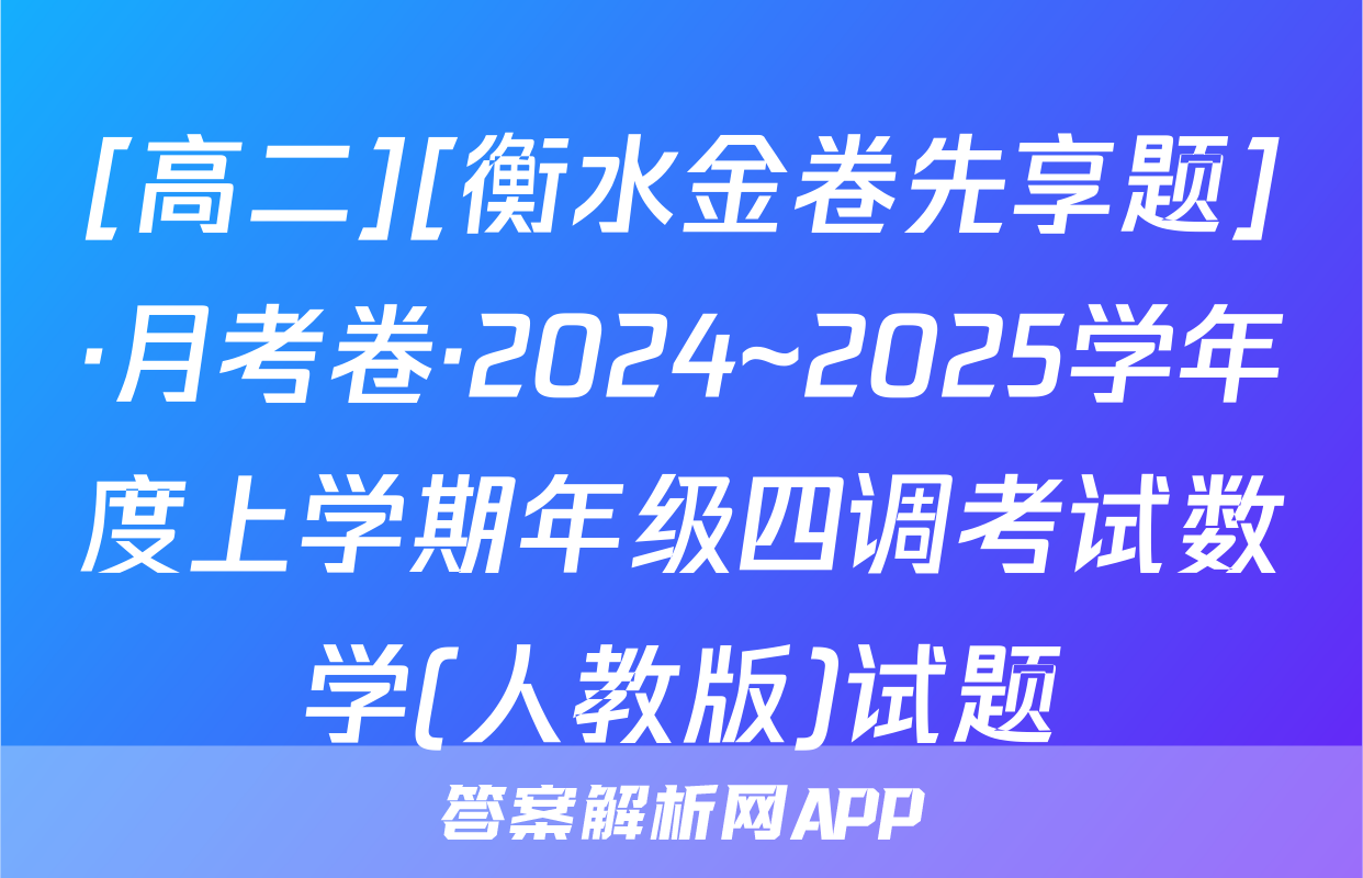 [高二][衡水金卷先享题]·月考卷·2024~2025学年度上学期年级四调考试数学(人教版)试题
