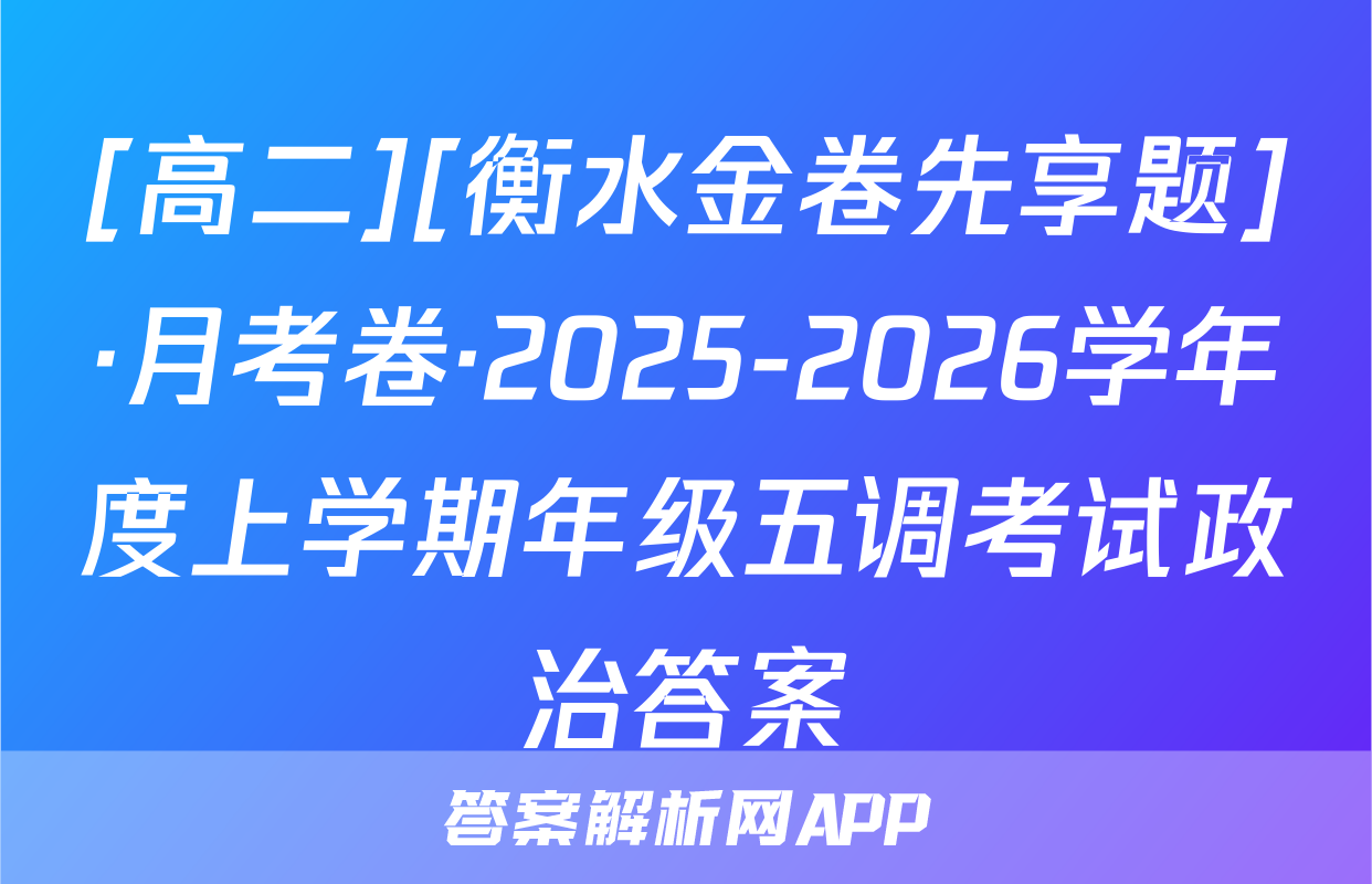 [高二][衡水金卷先享题]·月考卷·2025-2026学年度上学期年级五调考试政治答案
