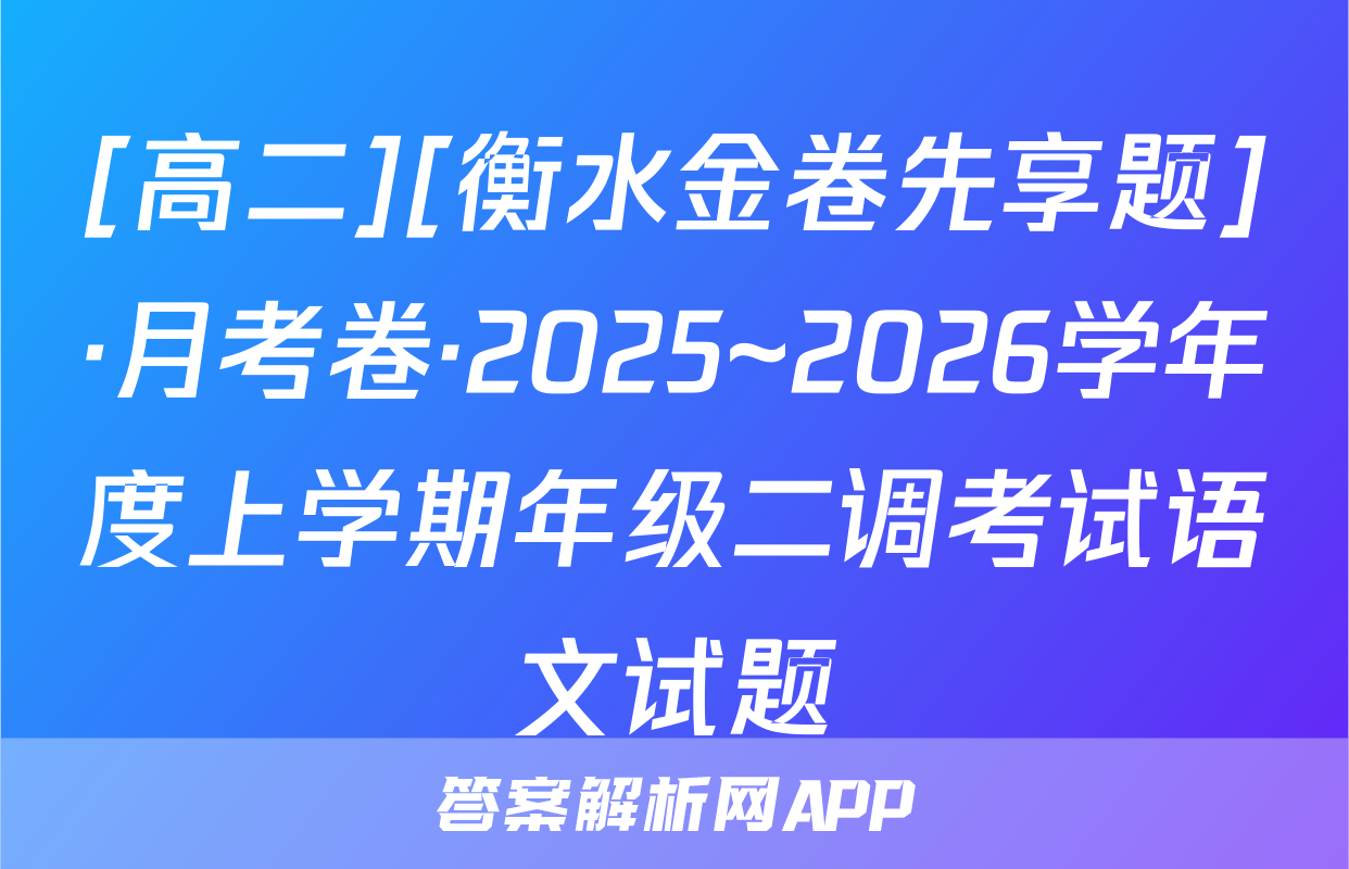 [高二][衡水金卷先享题]·月考卷·2025~2026学年度上学期年级二调考试语文试题