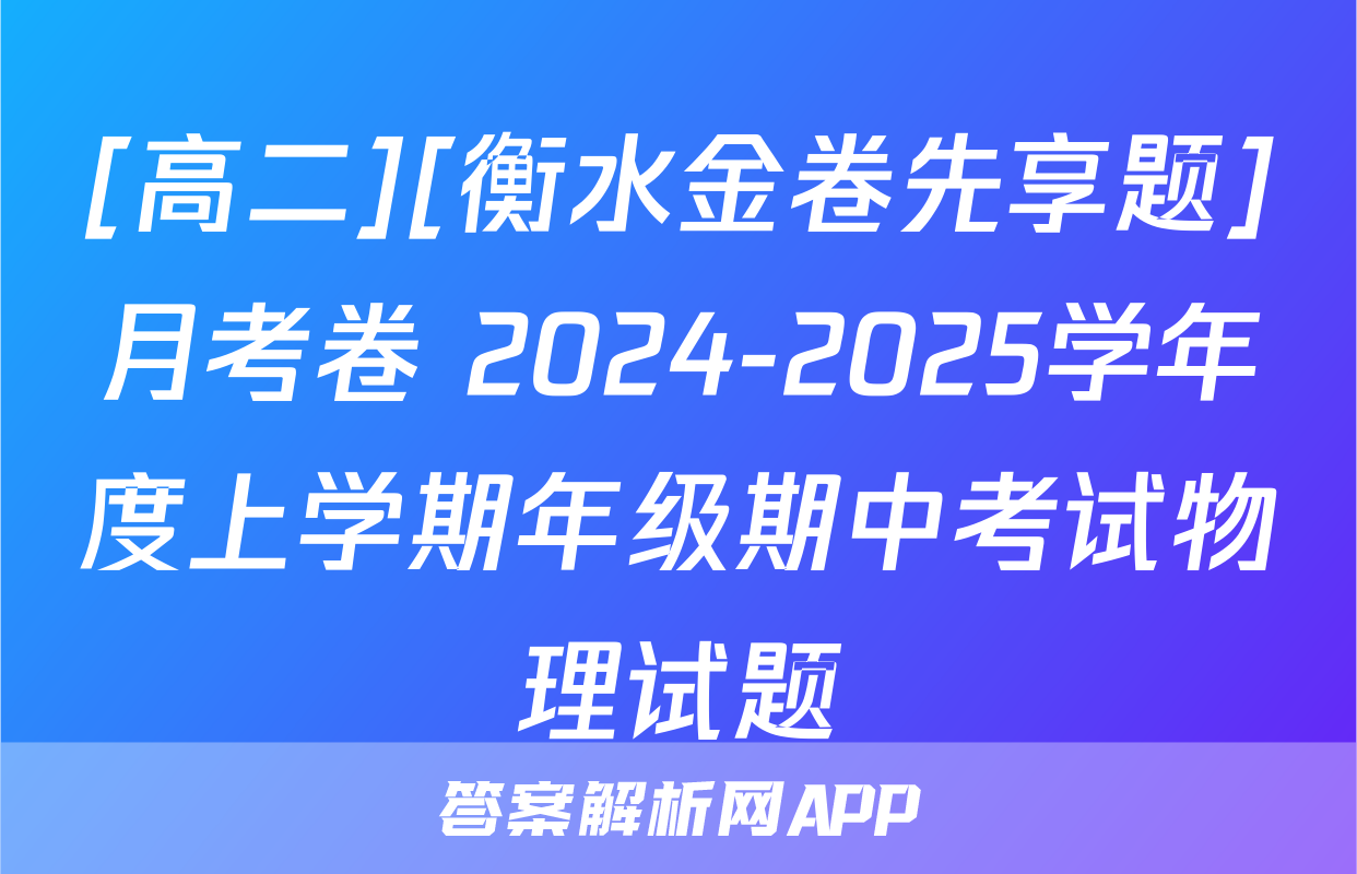 [高二][衡水金卷先享题]月考卷 2024-2025学年度上学期年级期中考试物理试题