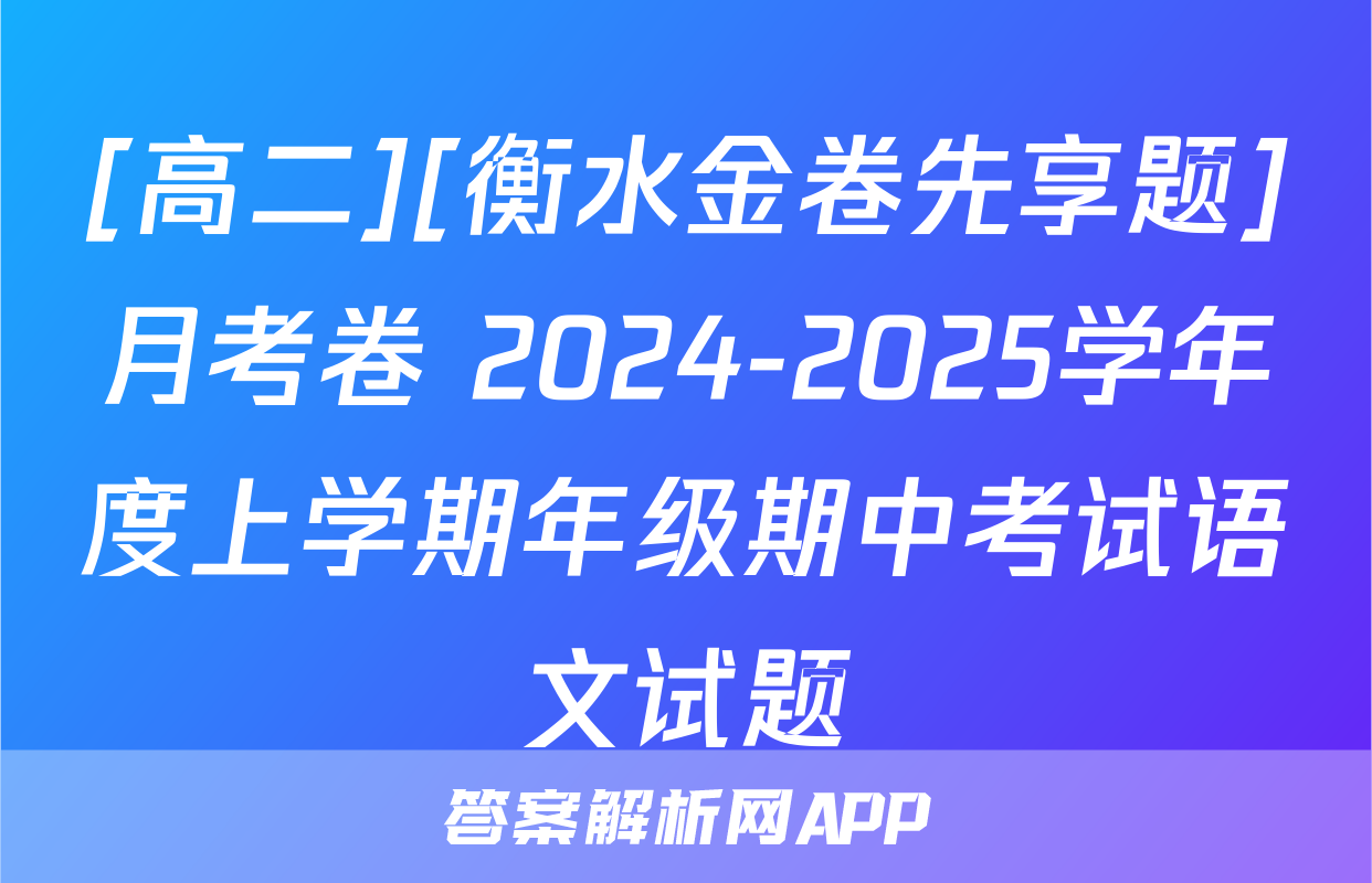 [高二][衡水金卷先享题]月考卷 2024-2025学年度上学期年级期中考试语文试题