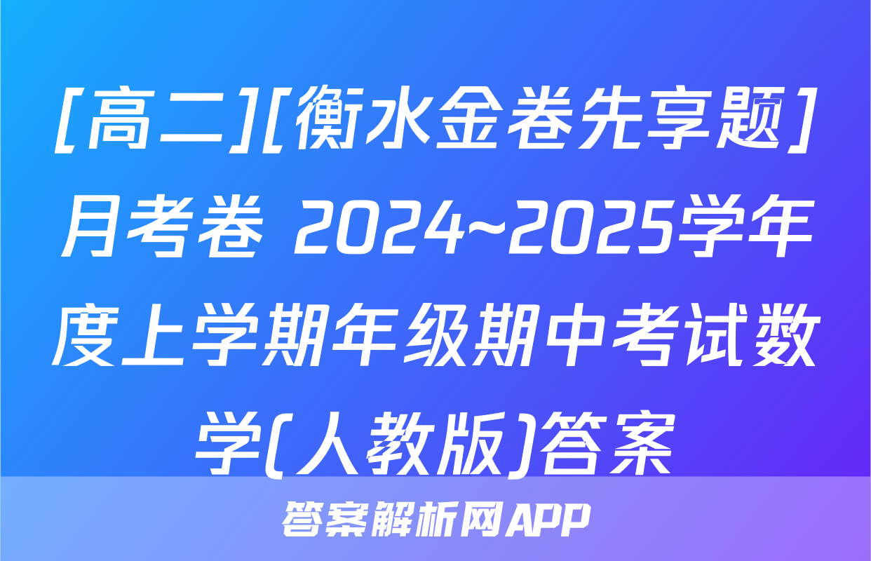 [高二][衡水金卷先享题]月考卷 2024~2025学年度上学期年级期中考试数学(人教版)答案