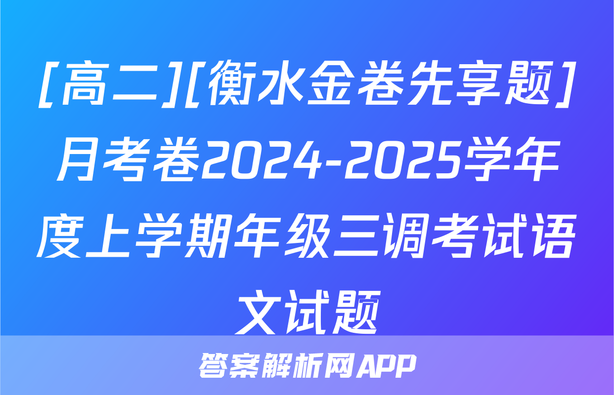 [高二][衡水金卷先享题]月考卷2024-2025学年度上学期年级三调考试语文试题
