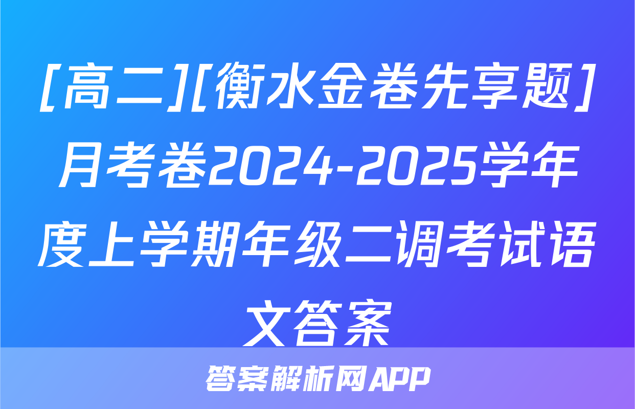 [高二][衡水金卷先享题]月考卷2024-2025学年度上学期年级二调考试语文答案